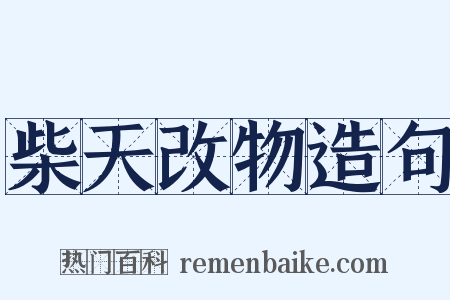 柴天改物造句是什么意思的图片